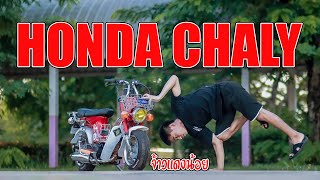 ็Honda Chaly เจ้าแดงน้อย by ท่านตะวัน