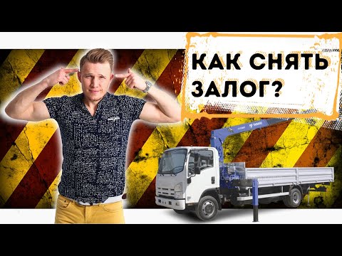 ЕСЛИ С ИМУЩЕСТВА НЕ СНИМАЮТ ЗАЛОГ.  ТОРГИ ПО БАНКРОТСТВУ