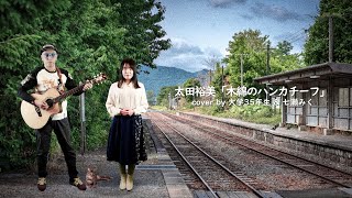 木綿のハンカチーフ / 太田裕美 cover by 大学35年生＆七瀬みく