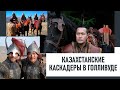 Почему казахстанских каскадеров приглашают работать в Голливуд?