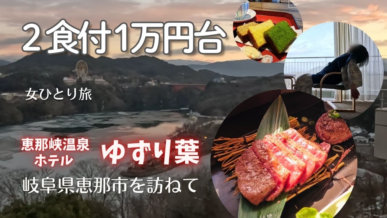 【女ひとり旅】２食付1万円台コスパ最強｜岐阜・恵那｜ゆずり葉｜リニューアルの部屋お勧め｜岩村城下町｜飛騨牛｜