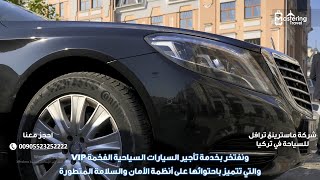 جولات سياحية بسيارة مع سائق عربي في اسطنبول تركيا - سيارات عائلية للايجار في اسطنبول تركيا