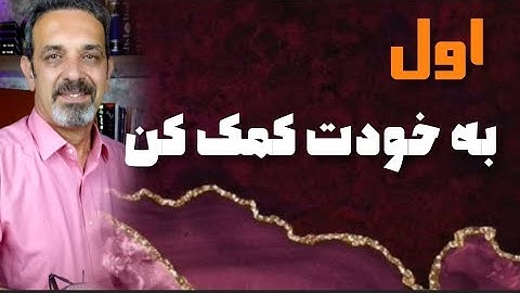 اول به خودت کمک کن ! خودشناسی با مولاناSelf knowledge with Rumi@saeedghavidell