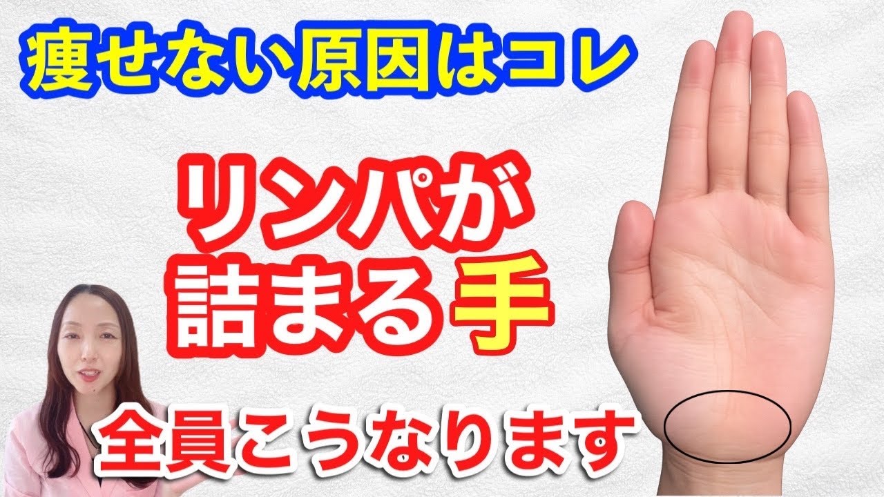 【3か月で－15kg】手をもむだけ！３分の全身リンパ流しで毒素排出！体中の脂肪と疲労をスッキリ！