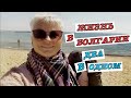 #vlog Жизнь на на пенсии в Болгарии. Мой день: оздоровление и развлечения. Чем заняться в Варне.