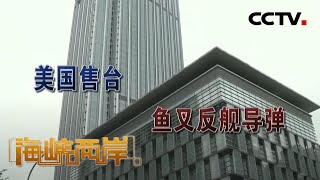 《海峡两岸》美国售台鱼叉反舰导弹 20200613 | CCTV中文国际