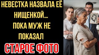 картинка: Невестка назвала её нищенкой… пока муж не  показал старое фото