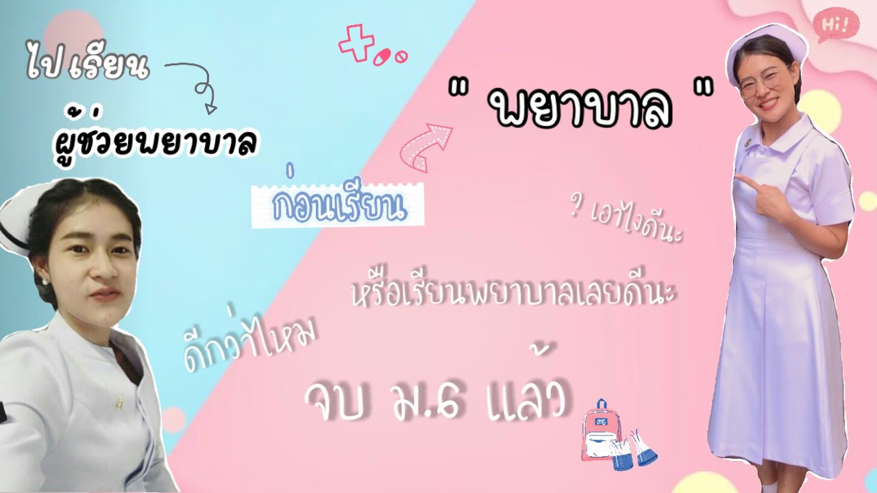 เรียนอะไรก่อนดี PN \u0026 RN : #เรียนผู้ช่วยพยาบาล ก่อน หรือไป #เรียนพยาบาล เลยดีไหม ??