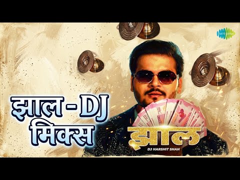 झाल - DJ मिक्स | Jhaal - DJ Mix | Arvind Akela Kallu | DJ Harshit Shah | Shilpi Raj Songs