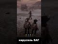 Человек в захвате#rdr2 #reddeadredemption #rdr2rp #игры#rdr2gameplay  #games #frontier