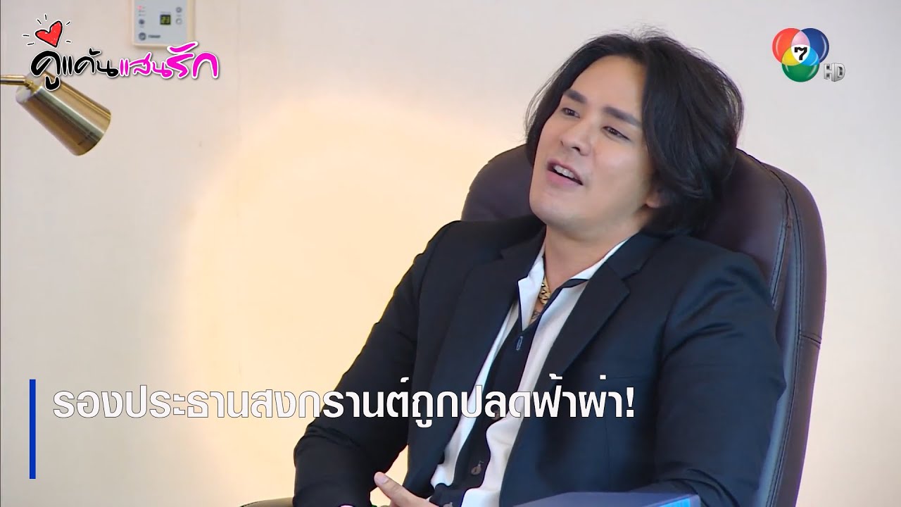รองประธานสงกรานต์ถูกปลดฟ้าผ่า! | ตอกย้ำความสนุก คู่แค้นแสนรัก EP.14 | Ch7HD