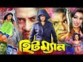 Hitman    shakib khan  apu biswash  misha showdagor  bangla full moviei mahoa movies