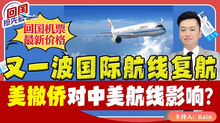 ⚠️好消息！又一波國際航線復航！美國撤僑預案，對中美航線影響？《回國搶先看》 第49期 Jun 14, 2023 - 天天要聞