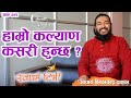 Ep 322 acharya bimal chandra dahal              