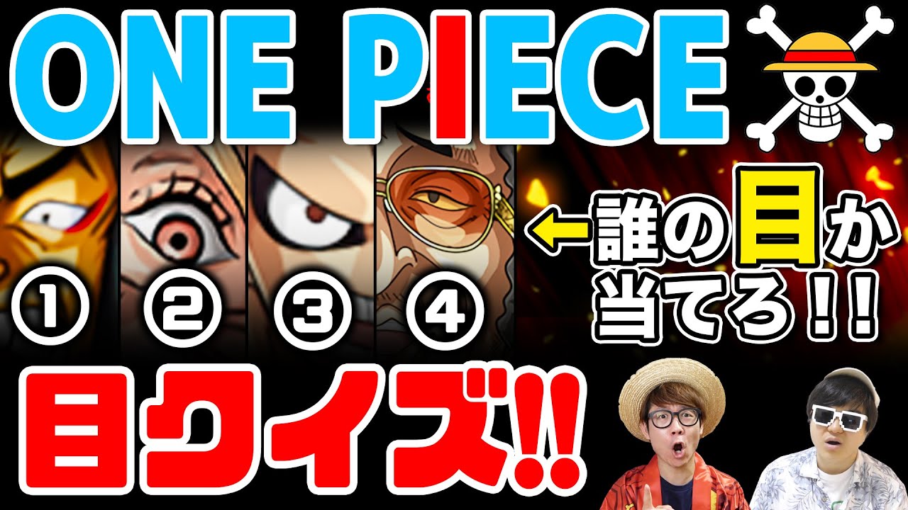 ワンピース クイズ キャラの 目 だけで誰か当てるクイズ One Piece Youtube