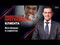 Конфликт с клиентом // Техника переговоров “навешивание ярлыка” 16+