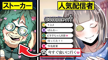 人気配信者がネットストーカーされた結果…→○○予告発言で危険な状態に！？