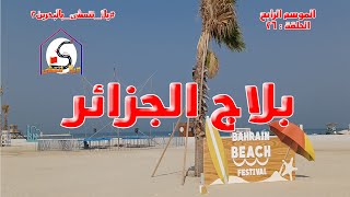الموسم الرابع : الحلقة 26 / بلاج الجزائر