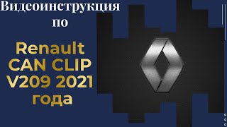 Как легко установить Renault CAN CLIP V209 2021 года