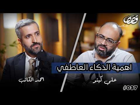 النجاح والفشل ونظام العلاقات د احمد الكاتب قصص بودكاست 37