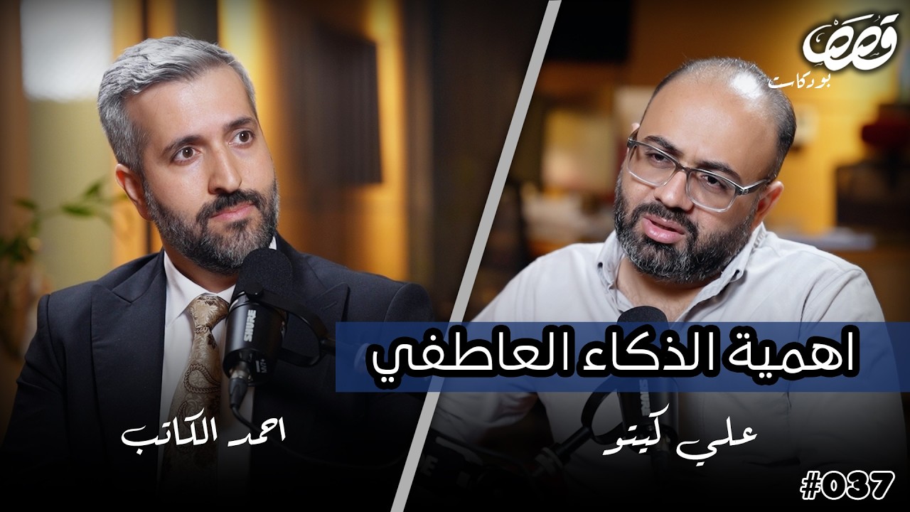 النجاح والفشل ونظام العلاقات | د. احمد الكاتب | قصص بودكاست 37