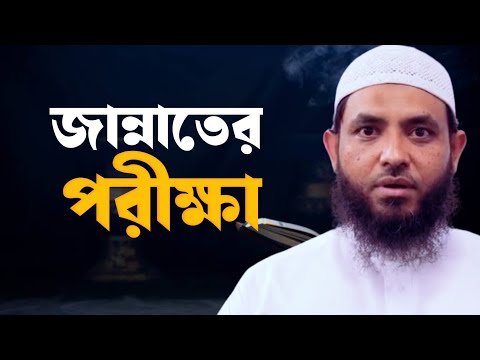 জান্নাতের পরীক্ষা | শায়েখ মাহমুদ বিন ক্বাসিম | @AsSalafi1
