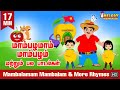 Mambalamam Mambalam & more rhymes| மாம்பழமும் மாம்பழம்|Tamil Kids Rhyme|குழந்தைகள் பாடல்