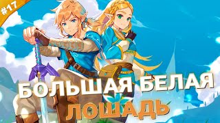 БОЛЬШАЯ БЕЛАЯ ЛОШАДЬ | The Legend of Zelda: Tears of the Kingdom | Часть 17