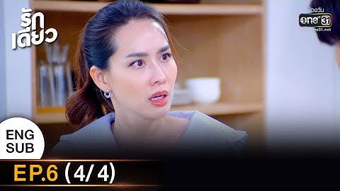 รักเดียว | EP.6 (4/4) | 27 ก.พ. 65 | one31