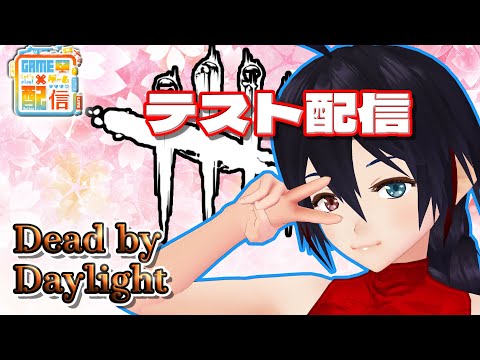 【DbD】同時配信のテストなのですぐ終わるかも【DeadbyDaylight】2022 98 VTuber ゲーム実況