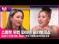 [EN/JP] [스우파 갈라토크쇼/2회] 가가&가비, 훅 크루 스카우트 썰..? 훅깅이 美의 기준에 합격드립니다b#스트릿우먼파이터 | Mnet 211116 방송