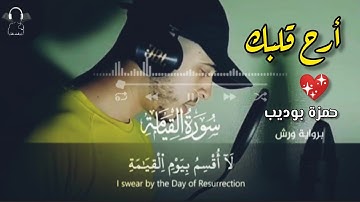 سورة القيامة كاملة بصوت القارئ حمزة بوديب//Surah Al-Qiyama Hamza Boudib//جديد تلاوات حمزة بوديب