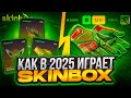 ПРОВЕРИЛ КАК ИГРАЕТ В 2025 ГОДУ SKINBOX  !!! 30.000 РУБЛЕЙ ДЛЯ ПРОВЕРКИ СКИНБОКС !!! РОЗЫГРЫШ !