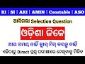 Odisha gk for ri  ari  amin  si  constable  odisha gk for aso  ari amin previous year question