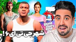 وارد شهر جی تی ای 6 شدم! داستان های GTA VI