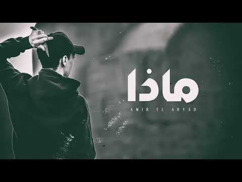 امير الابيض ماذا