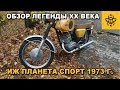 Обзор редкого мотоцикла ИЖ ПЛАНЕТА СПОРТ 1973года, с раздельной системой смазки.