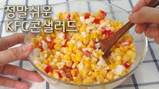 KFC 콘샐러드 만들기 || 캔옥수수(스위트콘)간단 자취 반찬 요리 레시피