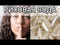 РИСОВАЯ ВОДА ДЛЯ ВОЛОС. ИДЕАЛЬНОЕ СРЕДСТВО ДЛЯ ВОССТАНОВЛЕНИЯ ВОЛОС