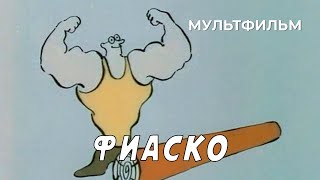 Фиаско (1987 Год) Мультфильм