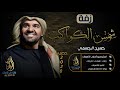 زفات حسين الجسمي 2020 زفه دخله عروس شمس الكواكب بدون اسماء بدون موسيقى 