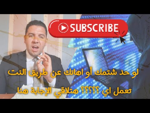 عمل محضر جرائم السب والقذف عبر الانترنت وسائل التواصل الاجتماعي المختلفة