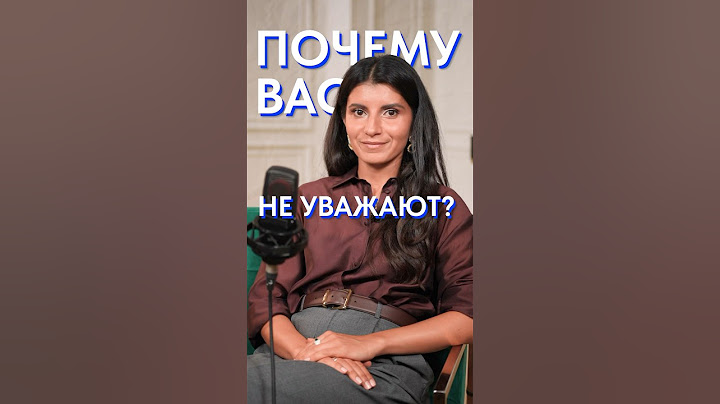 Вас НЕ БУДУТ уважать, пока вы поступаете ТАК! #уверенность #уважение #общение