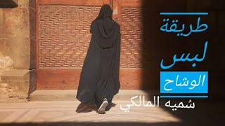 طريقه لبس الوشاح ( سُميه المالكي) 💜