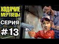 ХОДЯЧИЕ МЕРТВЕЦЫ "План" 13 СЕРИЯ прохождение The walking dead