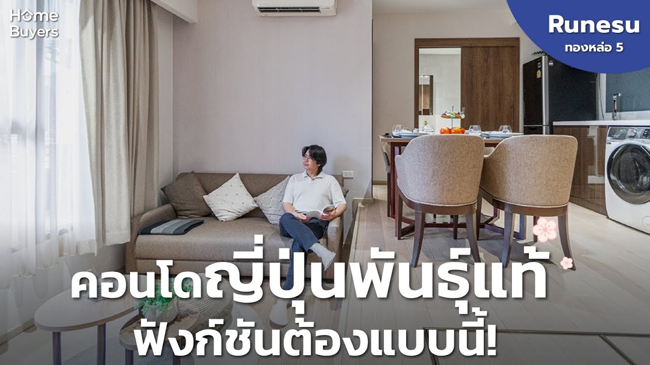 คอนโดสไตล์ญี่ปุ่นแท้ๆ ฟังก์ชันต้องแบบนี้! รีวิว Runesu ทองหล่อ 5 คอนโดแต่งครบพร้อมอยู่ทำเลต้นทองหล่อ