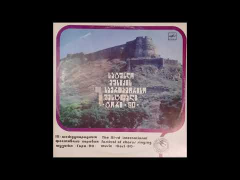 გორის სამუსიკო სასწავლებლის კამერული გუნდი - ქორალი (1991)