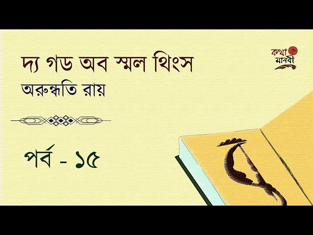 The God of Small Things Part 15|Arundhuty Roy| Bangla Audio Book | Kotha Manobi |দ্য গড অব স্মল থিংস