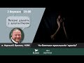 Чи боятися прокльонів, вроків і "пороблення"? | ВЕЧІРНІ ДІАЛОГИ З ДУШПАСТИРЕМ 2.03.2021