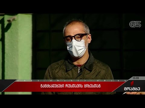 განცხადებები რუსთავის ციხესთან